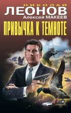 Николай Леонов, Алексей Макеев  - Привычка к темноте (сборник)
