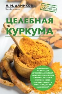 Николай Даников - Целебная куркума