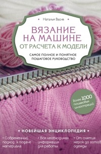 Наталья Васив - Вязание на машине. От расчета к модели. Самое полное и понятное пошаговое руководство