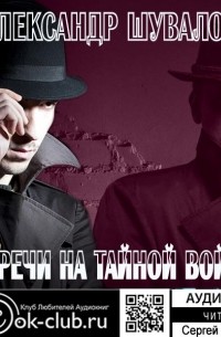 Александр Шувалов - Встречи на тайной войне