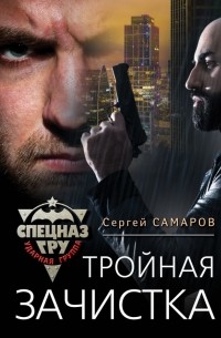 Сергей Самаров - Тройная зачистка