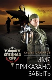 Сергей Самаров - Имя приказано забыть