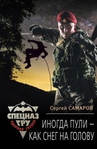 Сергей Самаров - Иногда пули – как снег на голову