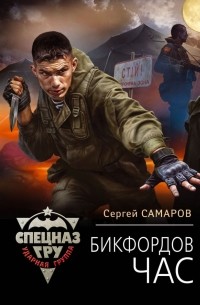 Сергей Самаров - Бикфордов час