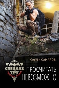 Сергей Самаров - Просчитать невозможно