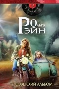 Ольга Рэйн - Советский альбом