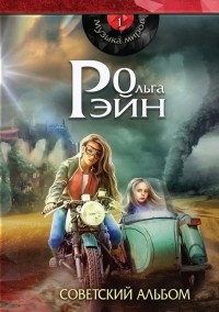 Ольга Рэйн - Советский альбом (сборник)