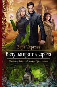 Вера Чиркова - Ведунья против короля