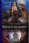 Елена Кароль - Монстр из-под кровати