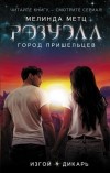 Мелинда Метц - Розуэлл. Город пришельцев. Изгой. Дикарь (сборник)