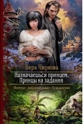 Вера Чиркова - Назначаешься принцем. Принцы на задании
