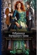 Анна Минаева - Избранница Изумрудного трона