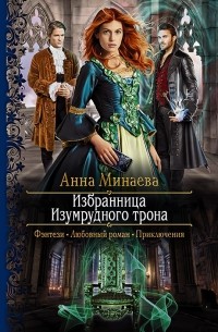 Анна Минаева - Избранница Изумрудного трона