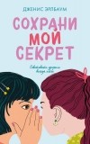 Дженис Эрлбаум - Сохрани мой секрет
