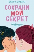 Дженис Эрлбаум - Сохрани мой секрет