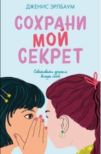 Дженис Эрлбаум - Сохрани мой секрет