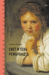 Паскаль Бонафу - Биография искусства. Свет и тень Рембрандта
