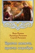  - Время золота, время серебра