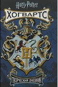 Гарри Поттер. Хогвартс. Творческий дневник