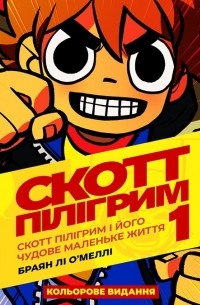 Брайан Ли О'Мэлли - Скотт Пілігрим і його чудове маленьке життя