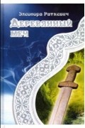 Элеонора Раткевич - Деревянный меч