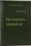 Как сохранить здравый ум