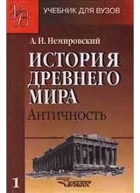 Александр Немировский - История древнего мира: Античность часть 1