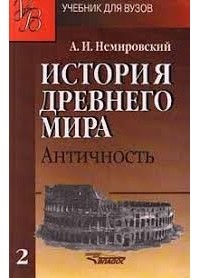 Александр Немировский - История древнего мира: Античность часть 2