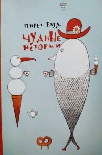 Пирет Рауд - Чудные истории