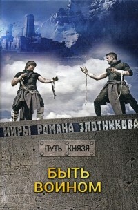 Путь князя. Быть воином