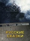 Роман Злотников - Русские сказки