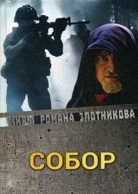 Роман Злотников - Собор