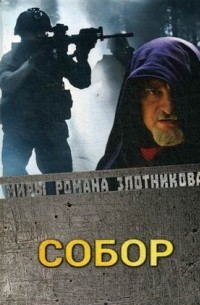 Роман Злотников - Собор
