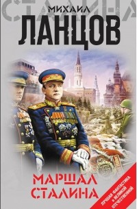 Михаил Ланцов - Маршал Сталина (сборник)
