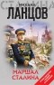 Михаил Ланцов - Маршал Сталина (сборник)