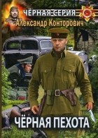 Александр Конторович - Чёрная пехота