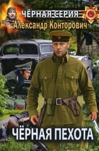 Александр Конторович - Чёрная пехота