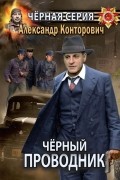 Александр Конторович - Чёрный проводник