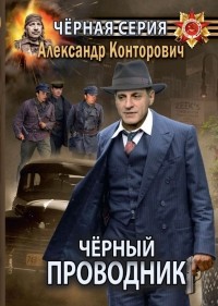 Александр Конторович - Чёрный проводник