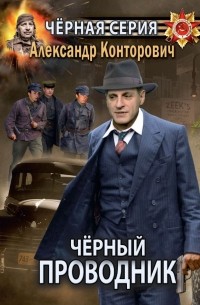Александр Конторович - Чёрный проводник