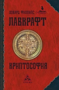 Говард Филлипс Лавкрафт - Криптософия (сборник)