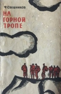 На горной тропе