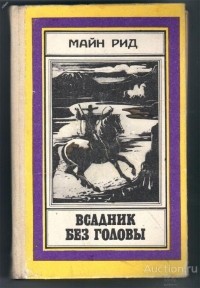 Томас Майн Рид - Всадник без головы