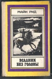 Томас Майн Рид - Всадник без головы