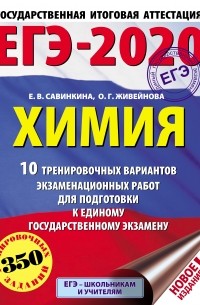 Е. В. Савинкина - ЕГЭ-2020. Химия. 10 тренировочных вариантов экзаменационных работ для подготовки к единому государственному экзамену