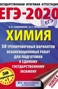 Е. В. Савинкина - ЕГЭ-2020. Химия. 50 тренировочных вариантов экзаменационных работ для подготовки к единому государственному экзамену