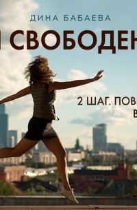 Дина Бабаева - Ты свободен! ШАГ 2: Поверить в себя