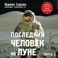 Юджин Сернан - Последний человек на Луне. Том 2