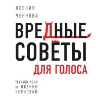 Ксения Чернова - Вредные советы для голоса
