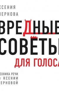 Ксения Чернова - Вредные советы для голоса